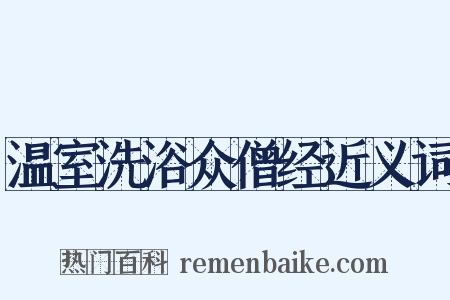 温室洗浴众僧经近义词是什么意思的图片